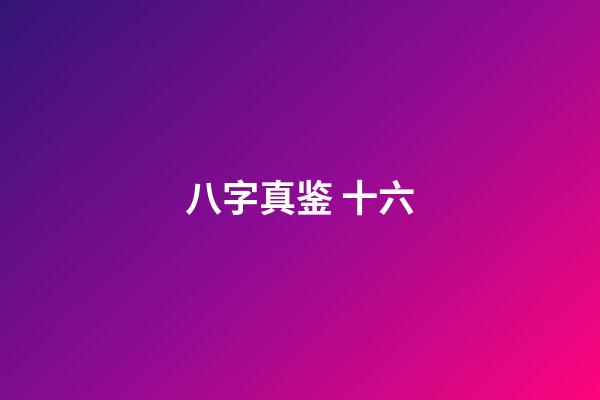 八字真鉴 十六